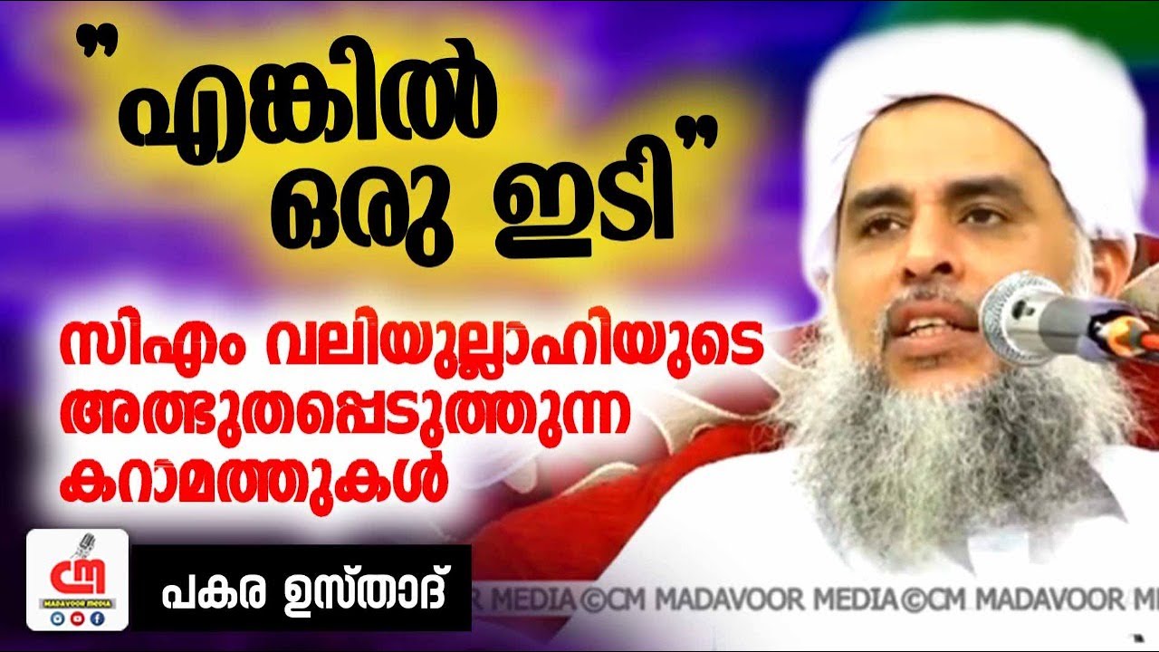 എങ്കിൽ ഒരു ഇടി | സിഎം വലിയുല്ലാഹി കറാമത്തുകൾ | Pakara Usthad | CM MADAVOOR MEDIA
