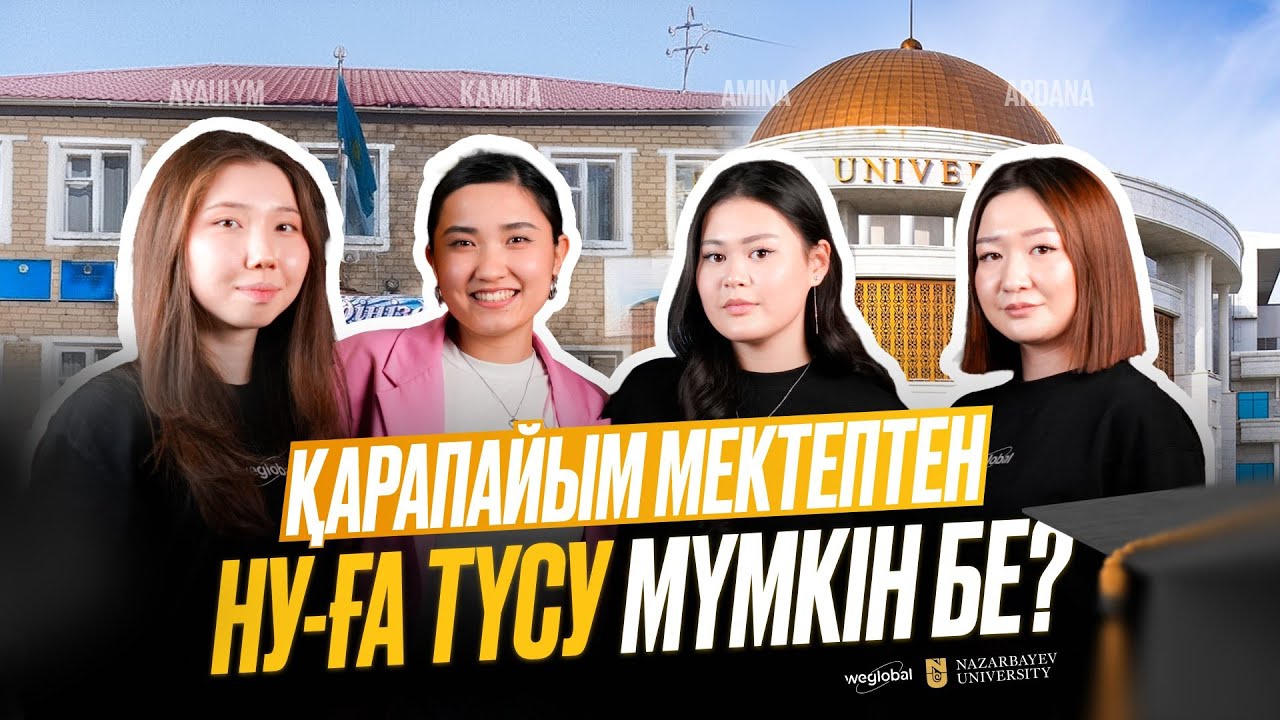 Назарбаев Университетіндегі оқу | 0-ден бастап дайындық жолы | WeGlobal-мен НУ-ға дайындық