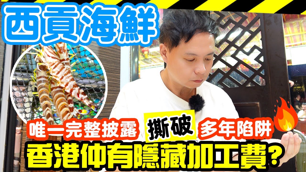 【車你去食】香港 🇭🇰 仲係美食之都? 💥專劏遊客? 西貢海鮮 當場撕破隱藏加工費 多款海鮮收費沒有列明 | 隱藏多年 為人垢病 | 自費真人體驗 | 西貢海鮮街實測 洪記海鮮酒家 | 吃喝玩樂