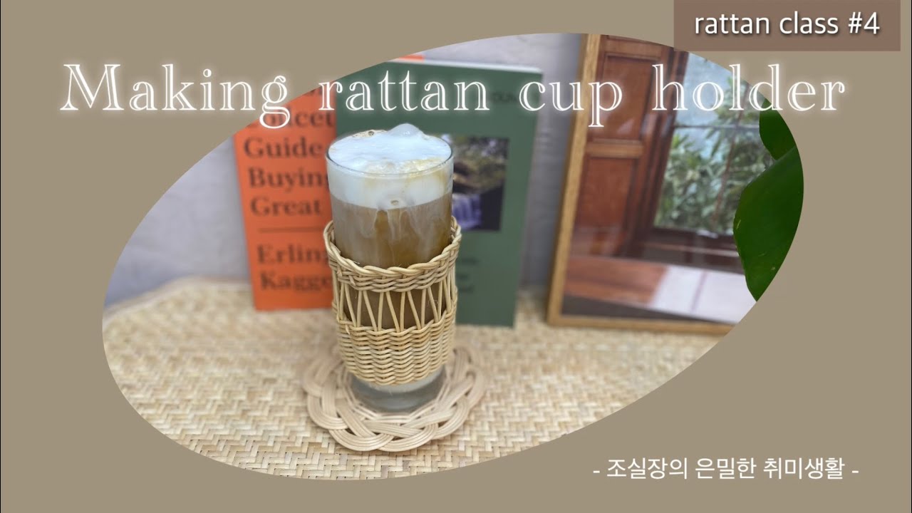 라탄 컵홀더 만들기| rattan class| rattan cupholder#rattan #diycrafts #라탄공예