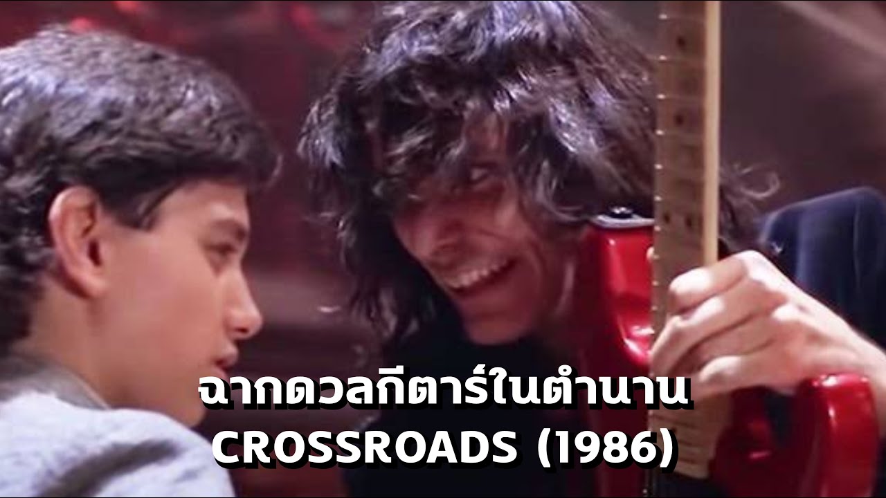 ฉากดวลกีตาร์ในตำนานจากภาพยนตร์เรื่อง Crossroads (ปี 1986)
