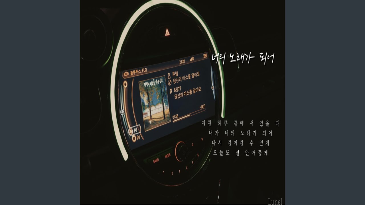 너의 노래가 되어