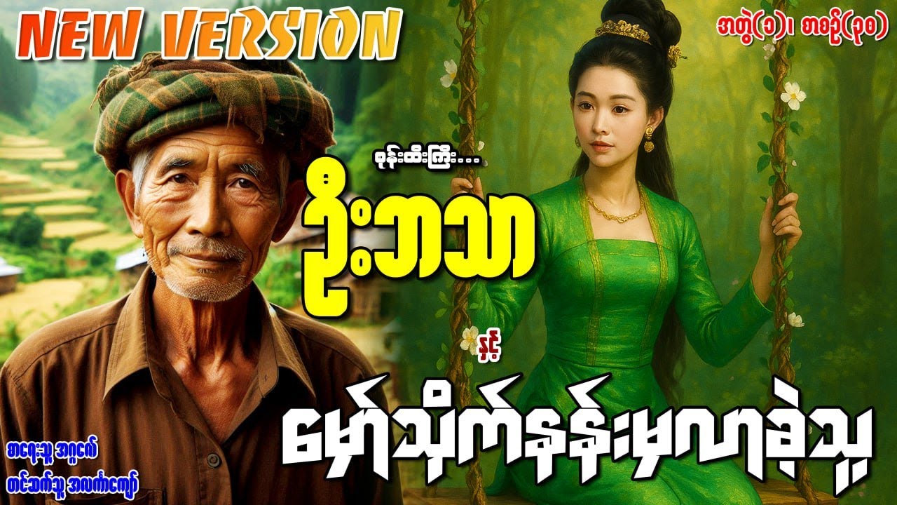 စုန်းထီးကြီးဦးဘသာနှင့် မှော်သိုက်နန်းမှလာခဲ့သူ အတွဲ(၁) စာစဉ်(၃၀)