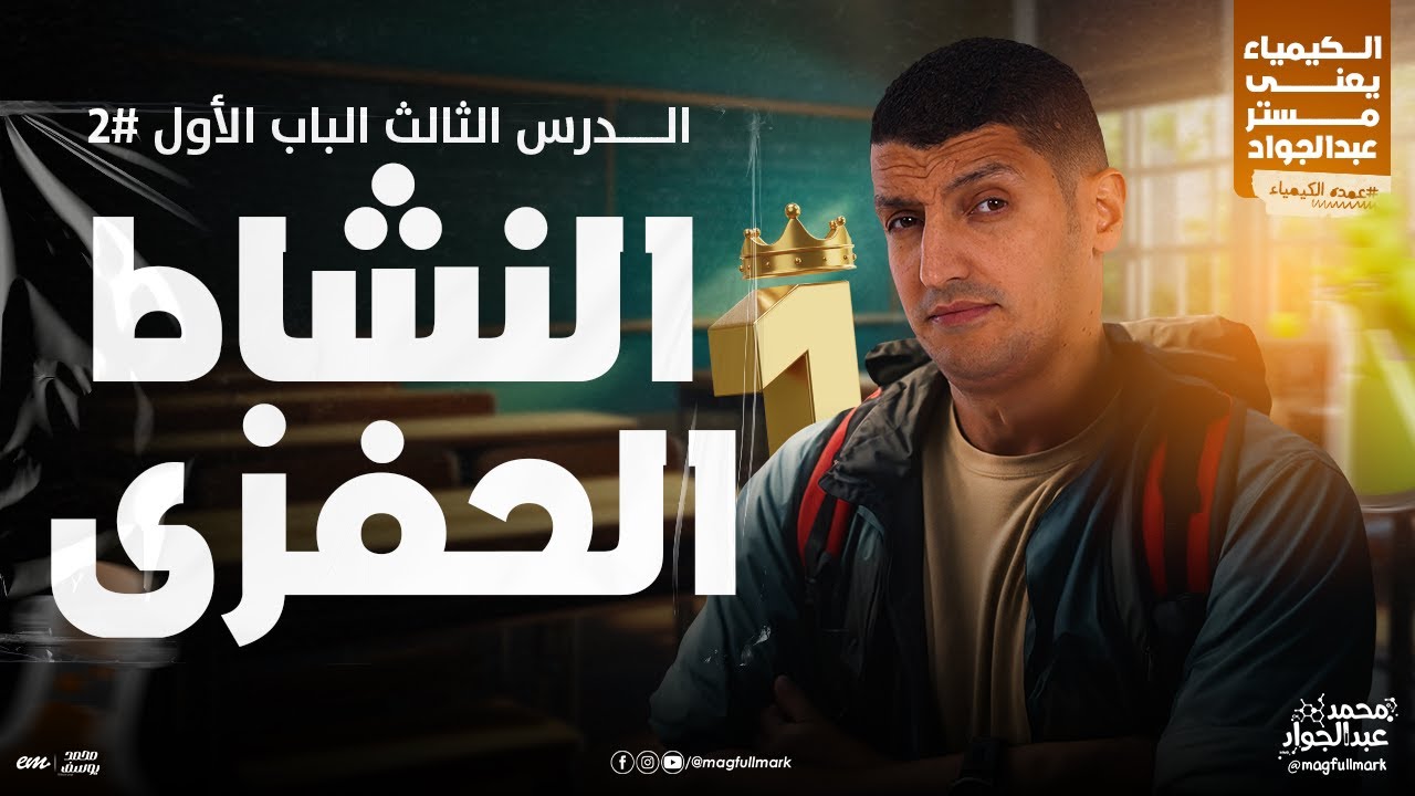شرح عالمى للدرس الثالث الجزء الثانى النشاط الحفزى بالنظام الحديث | 3 ثانوى مع مستر عبدالجواد 🔥
