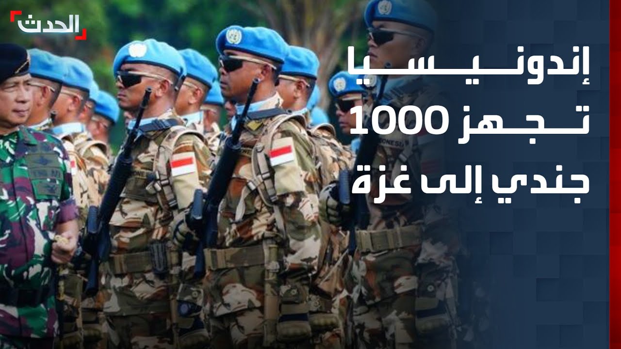 نشرة 8 غرينيتش | إندونيسيا تجهز 1000 جندي لإرسالهم إلى غزة في أبريل