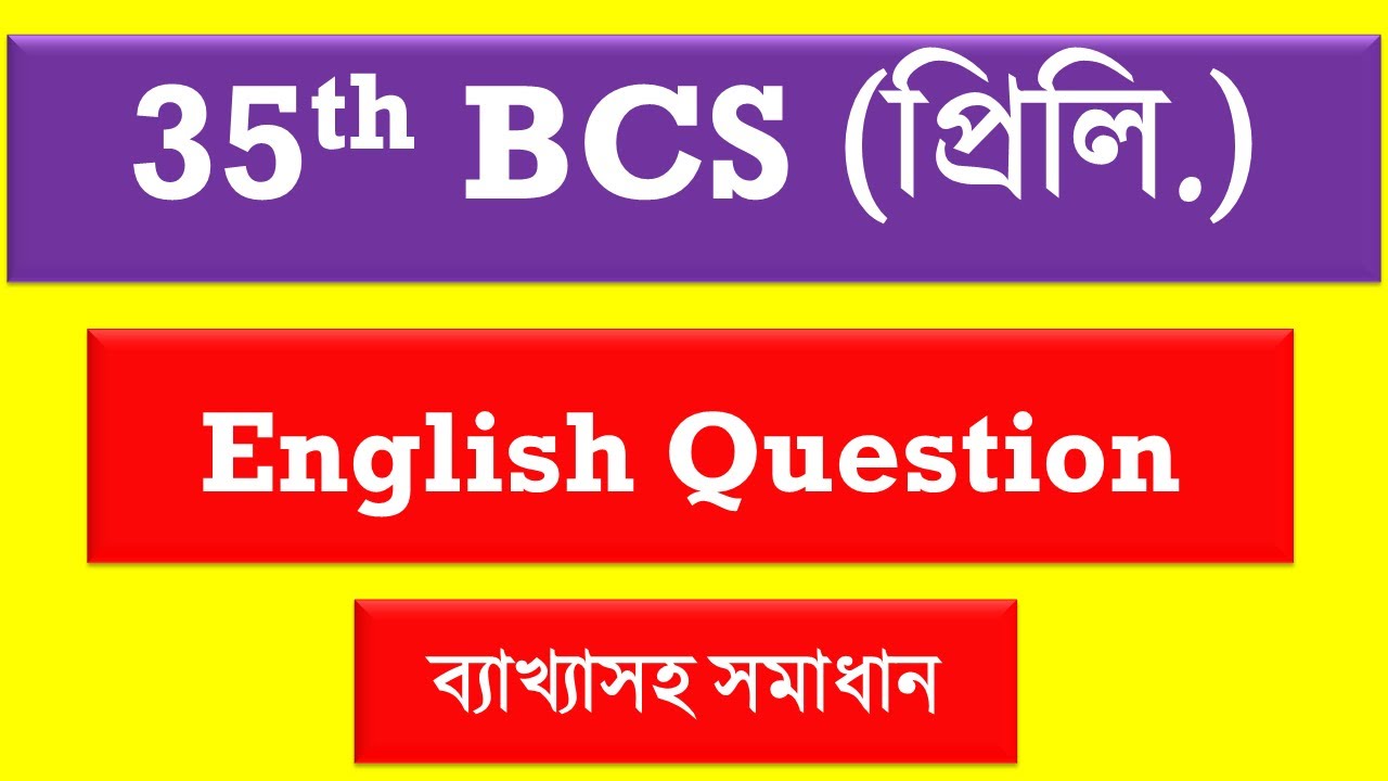 ৩৫ তম বিসিএস প্রিলির ইংরেজি প্রশ্নের ব্যাখ্যা ও উত্তর