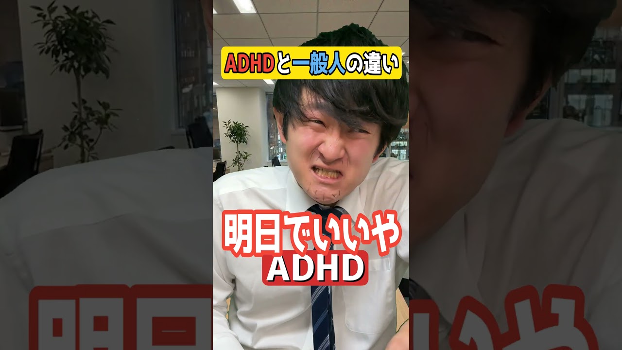 【ADHDvs一般人】普通に生きるのが難易度高すぎるADHD#adhd #発達障害 #adhdあるある #shorts