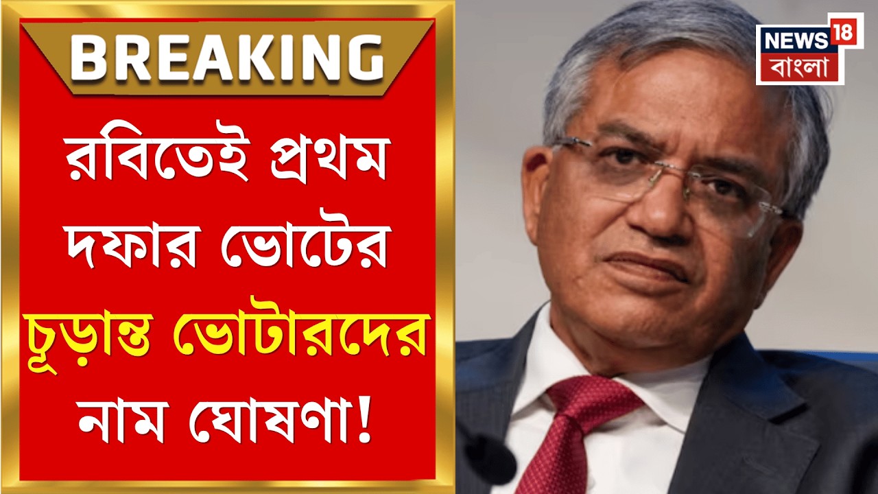 West Bengal SIR News| ১৫২ বিধানসভা কেন্দ্রে আজই শেষ সাপ্লিমেন্টারি লিস্ট প্রকাশ কমিশনের| Bangla News