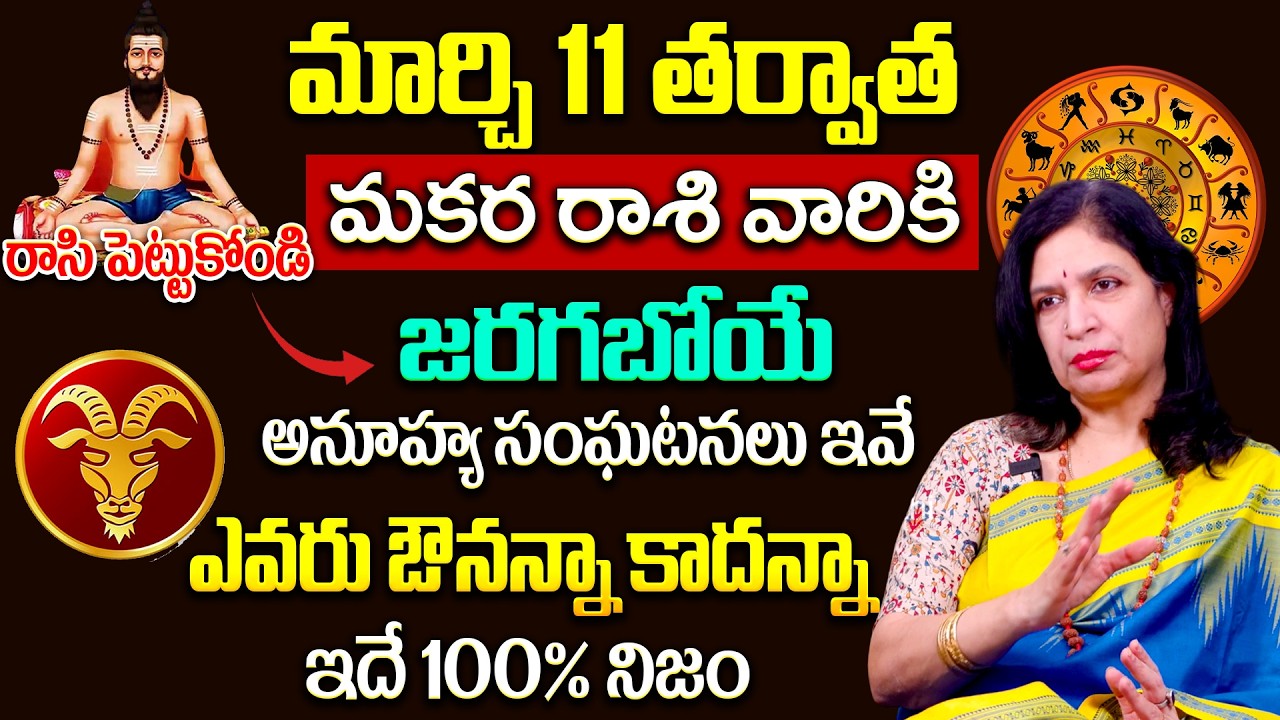Makara Rasi Phalalu March 2026 | మకర రాశి మార్చి 2026 ఫలితాలు | RB Sudha