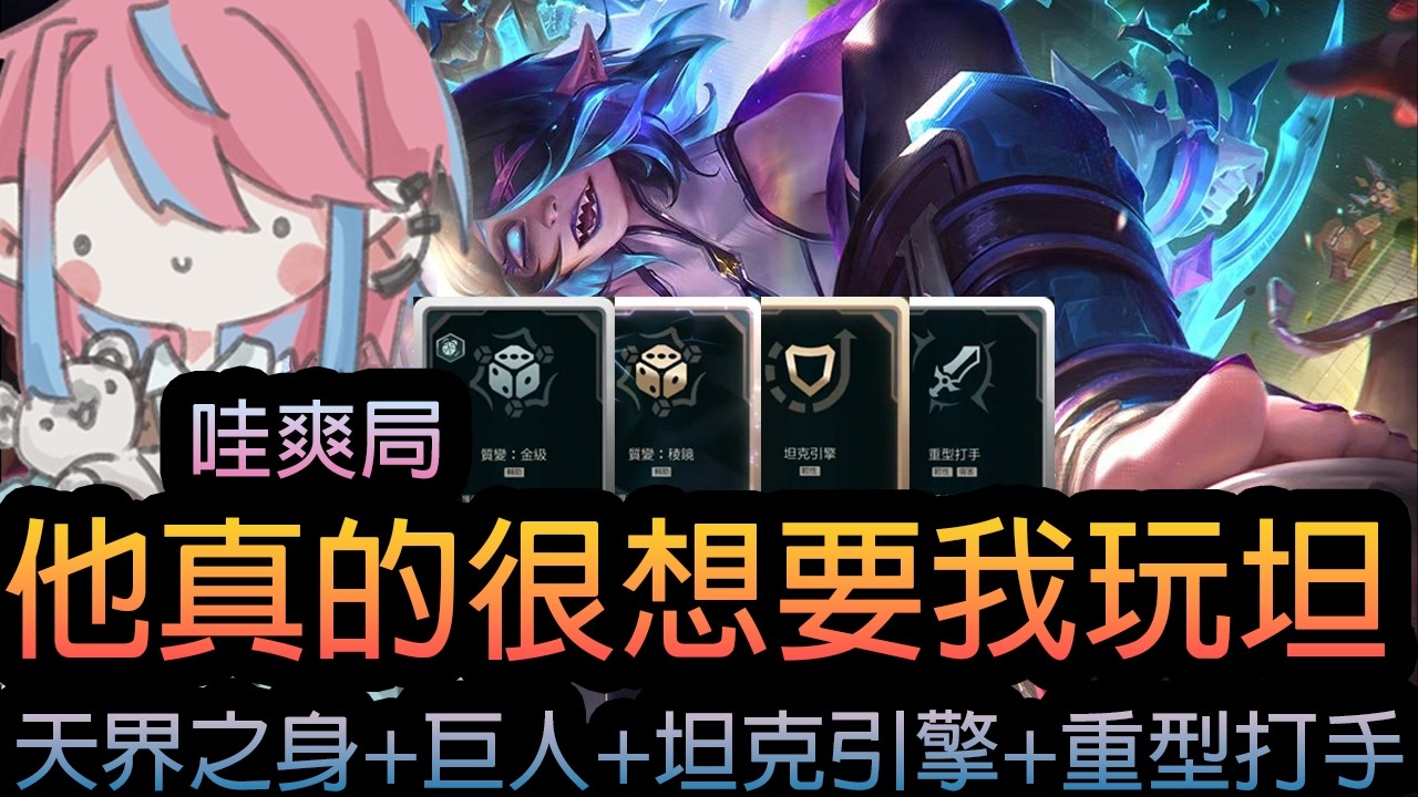 《英雄聯盟》哇爽局 ! 他真的很想要我玩坦  ! 天界之身+巨人+坦克引擎+重型打手 ! 《隨機單中：大混戰》🧁