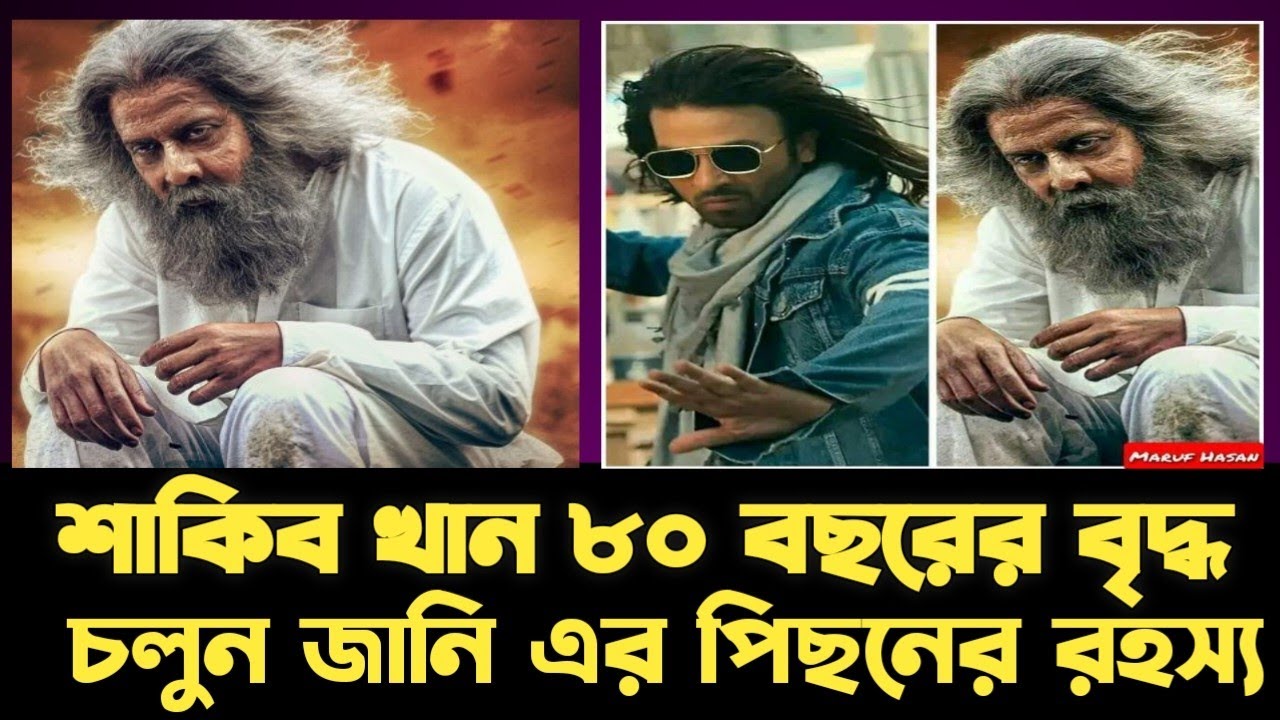 কেন ৮০ বছরের বৃদ্ধ রুপে শাকিব? || Shakib khan || Priotoma || First look || BDTvNews ||