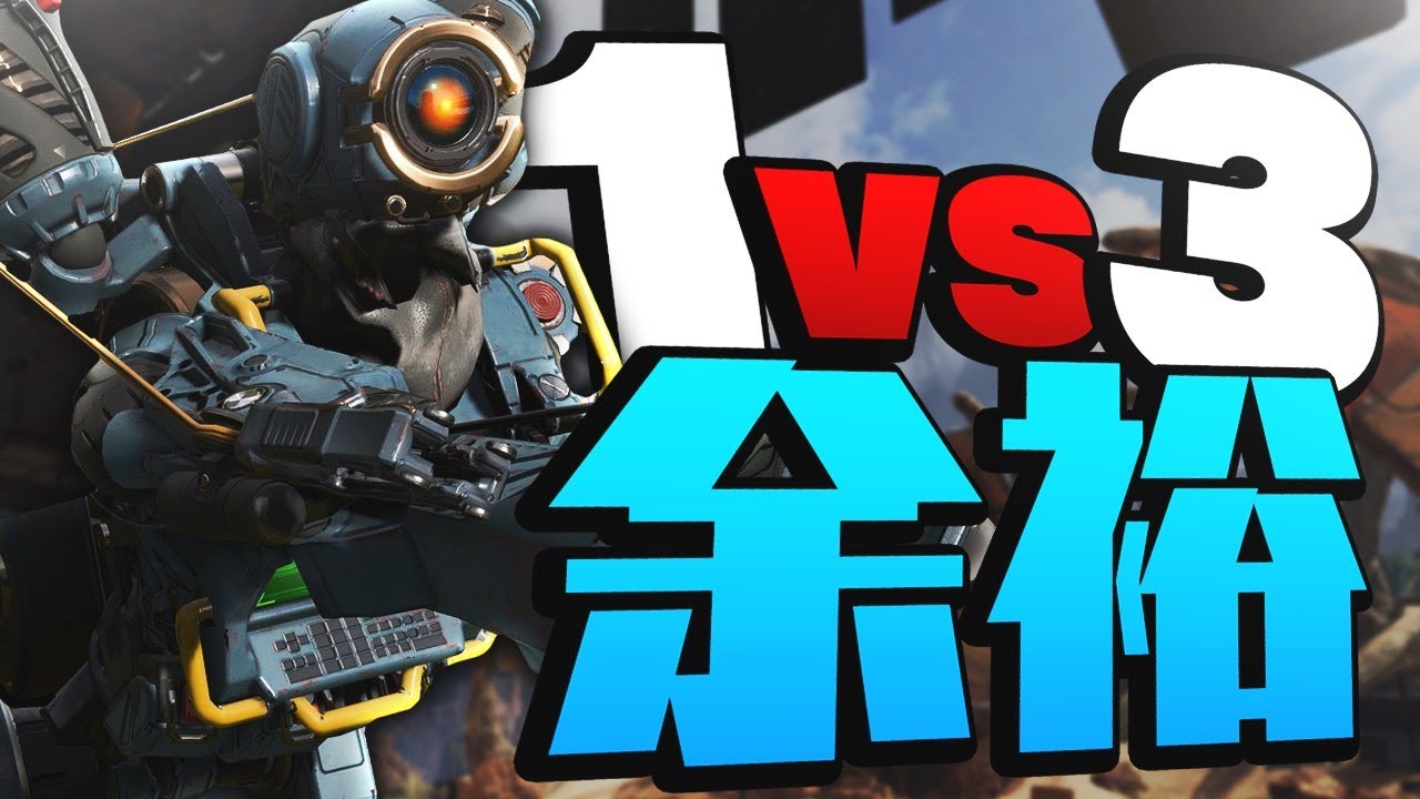 (プロゲーマー)パスファインダー1v3で簡単に勝つ方法！【APEX】