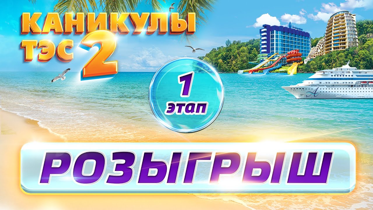 Итоги первого розыгрыша от Торгового дома «ТЭС» по акции «Каникулы ТЭС 2»