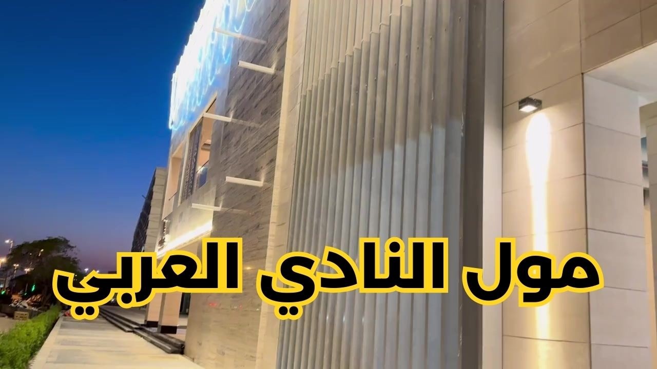 مول النادي العربي -المنصورية - مزاج الكويت