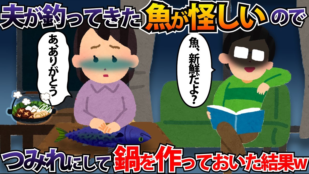 夫が釣ってきた魚が怪しいので、つみれにして鍋を作っておいた結果w【2ch修羅場スレ・ゆっくり解説】