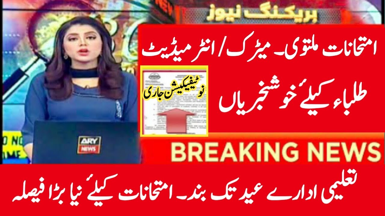 Board Exams 2021 Delayed Matric Inter 2021 Exams Date 9th Class 10th exam 11th 12th Vacation Extend
