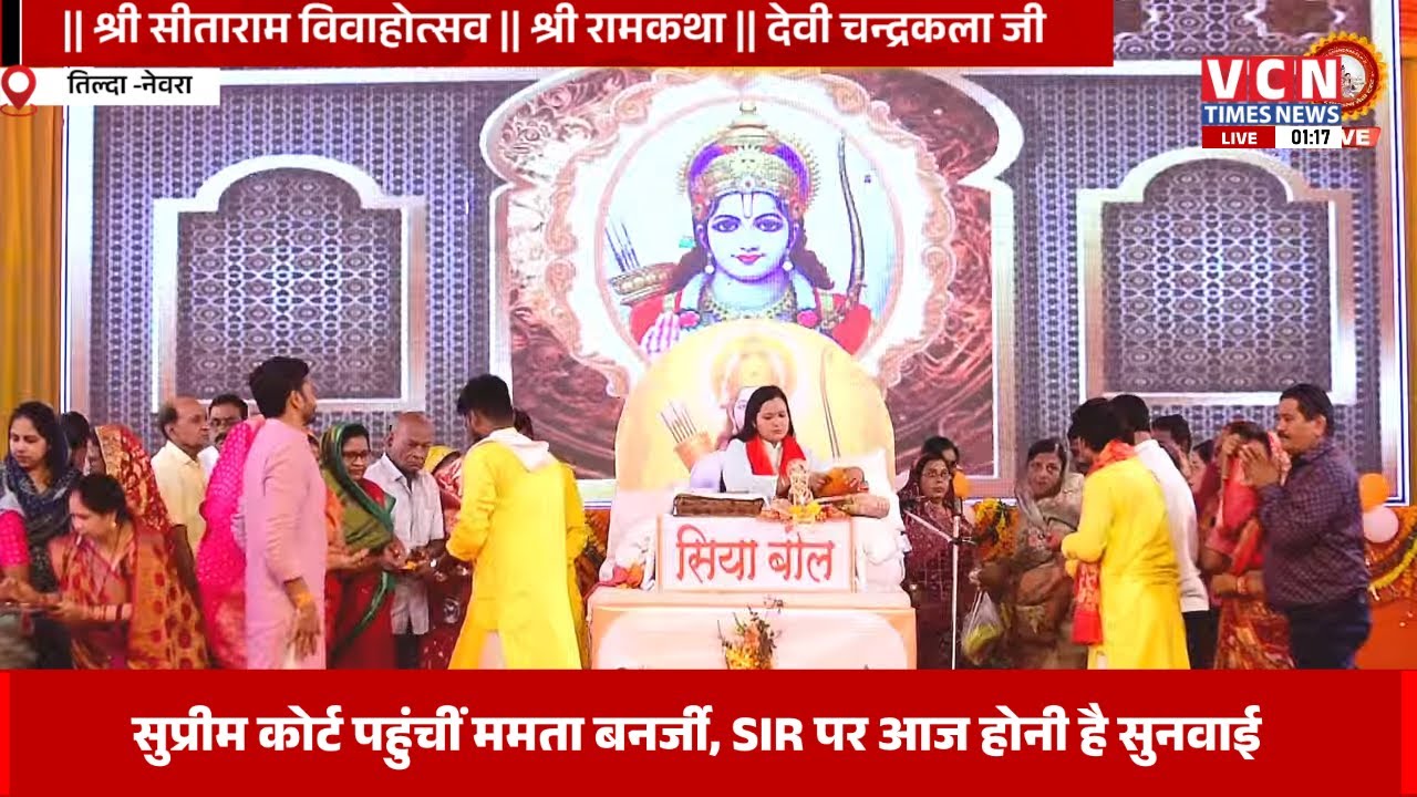🔴 🅻🅸🆅🅴 -:  DAY- 04 || श्री सीताराम विवाहोत्सव || श्री रामकथा || देवी चन्द्रकला जी || तिल्दा नेवरा