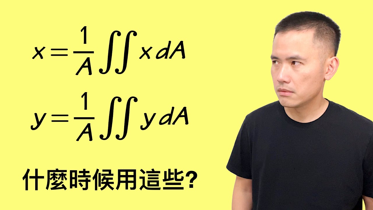 微積分還有工程數學的基礎之一: 怎樣用雙重積分來找質心