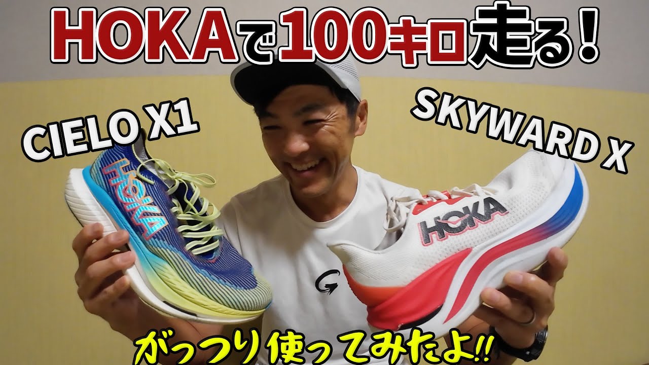 ［シューズレビュー］HOKAでウルトラマラソン100キロを走る（SKYWARD X・CIELO X1）