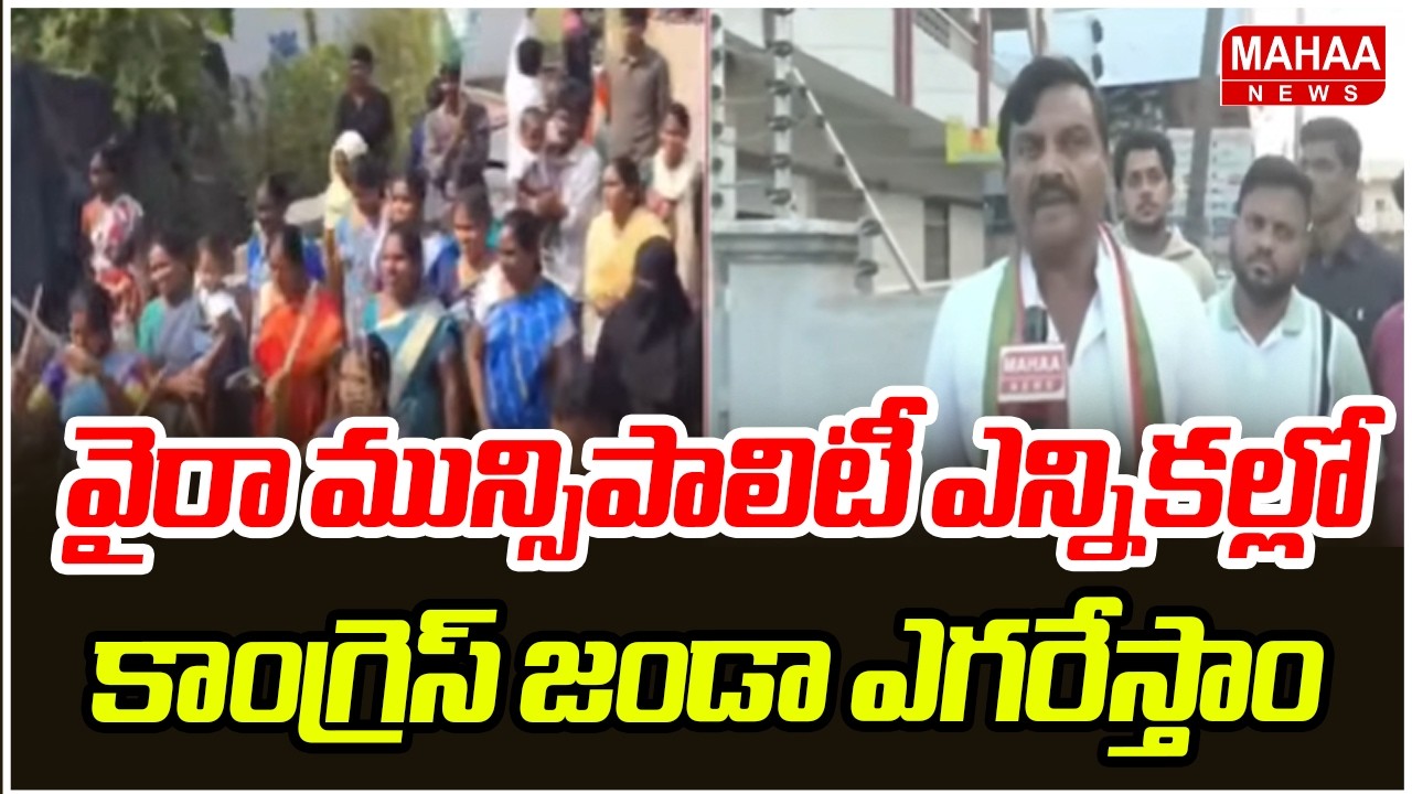 వైరా మున్సిపాలిటీ ఎన్నికల్లో కాంగ్రెస్ జండా ఎగరేస్తాం.. నాయుడు సత్యనారాయణ | Telangana Muncipality