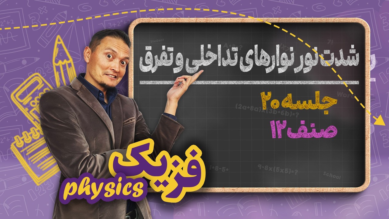 فزیک صنف دوازدهم _ جلسه ۲۰ _ شدت نور نوارهای تداخلی وتفرق