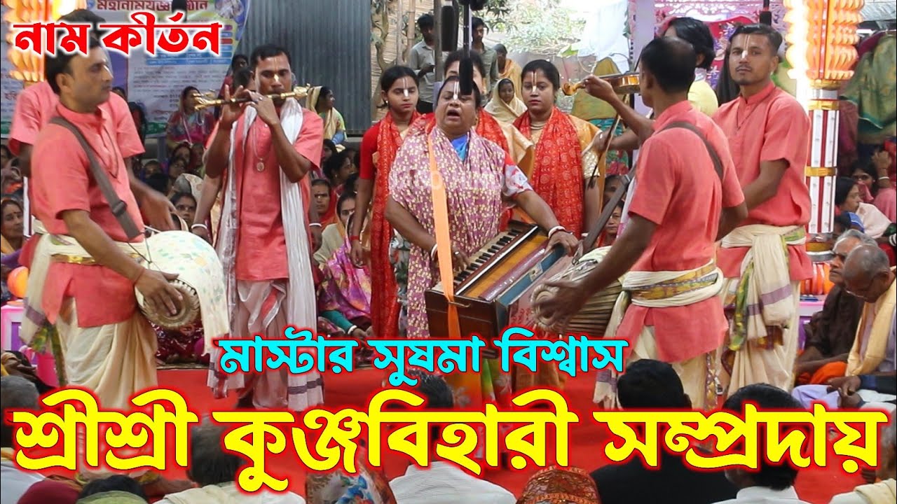 এবার নতুন রুপে সেরা আসর দিলো/শ্রী শ্রী কুঞ্জ বিহারী সম্প্রদায় বরিশাল/Kunja Bihari Sampraday Kirtan