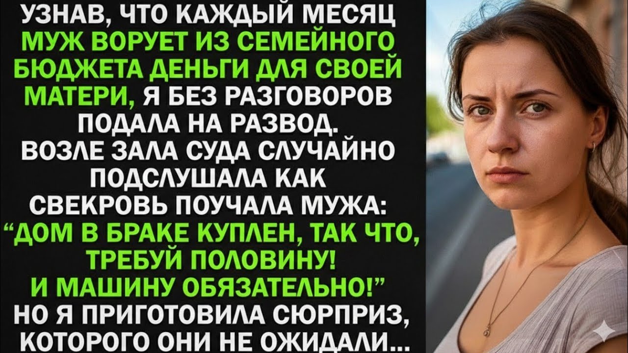 Каждый месяц МУЖ ВОРОВАЛ у меня деньги для свекрови, потом решил отобрать дом и машину, тогда я...