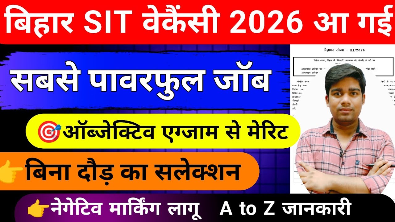 बिहार SIT वैकेंसी 2026 आ गई || bihar sit new vacancy 2026, job profile and salary