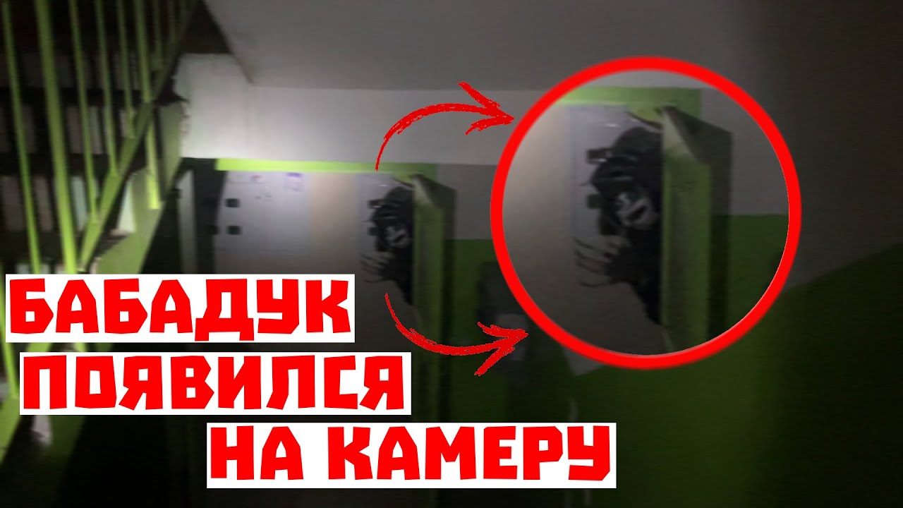 БАБАДУК ПРИШЕЛ К НАМ! УЖАСНАЯ НОЧЬ 💀 (THE BABADook ARRIVED! SCARY NIGHT!) Отшельники вызов духов