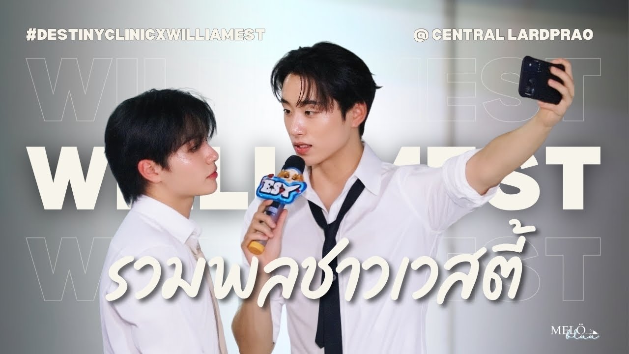111725 | WilliamEst - รวมพลชาวเวสตี้ [FULL] | #DestinyClinicxWilliamEst  @ Central Lardprao