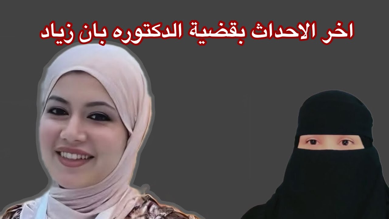 احداث قضية الدكتوره بان