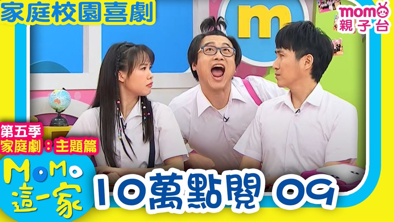 M O M O這一家 S5 ► 家庭校園劇【10萬點閱 09】第五季｜精選主題｜家庭校園喜劇｜生活趣味短劇｜兒童電視節目｜school｜classmate【親子台｜官方HD】momokids