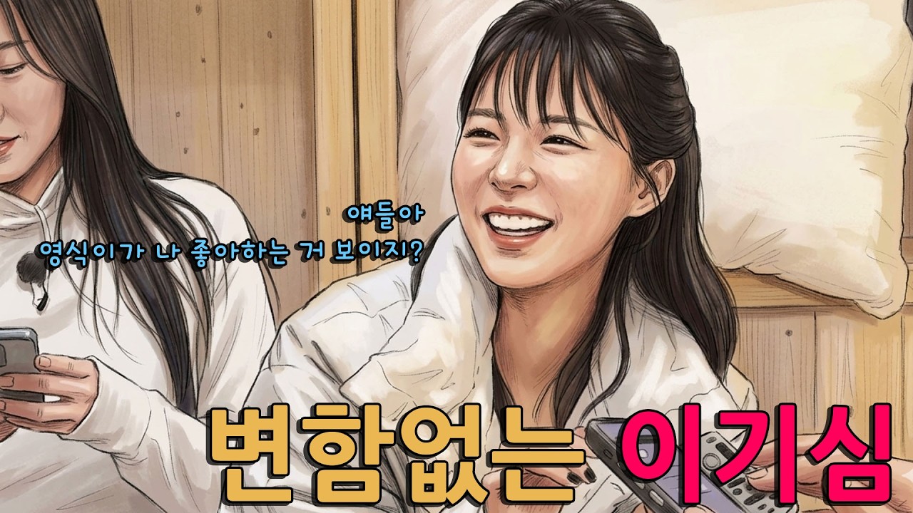 역시나 전혀 달라진 게 없는 24순자 [나솔사계]