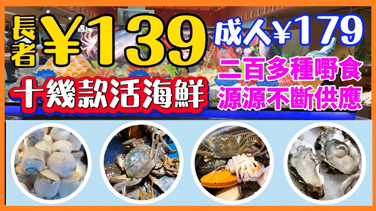 【深圳美食】長者¥139👏成人¥179👍十幾款活海鮮🦀二百幾款嘢食🍜 深圳南山區來福士廣場鼎香緣海鮮自助餐