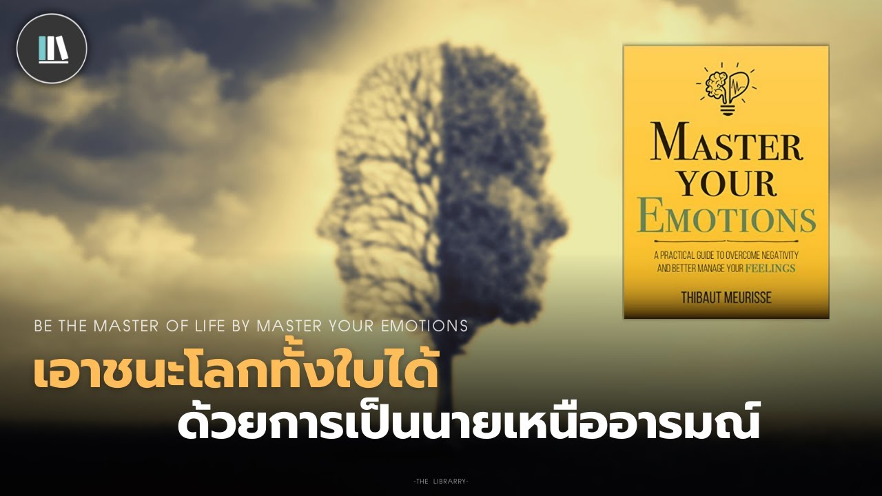 เอาชนะโลกทั้งใบได้ ด้วยการเป็นนายเหนืออารมณ์ (Master your emotions) | THE LIBRARY EP.134
