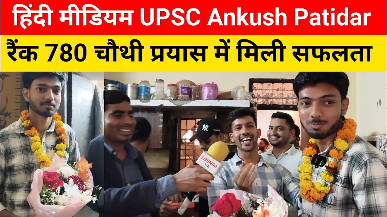 UPSC CSE 2025 Final Result Out | Hindi Medium Topper Ankush Patidar Rank 780 | UPSC Result 2025#upsc