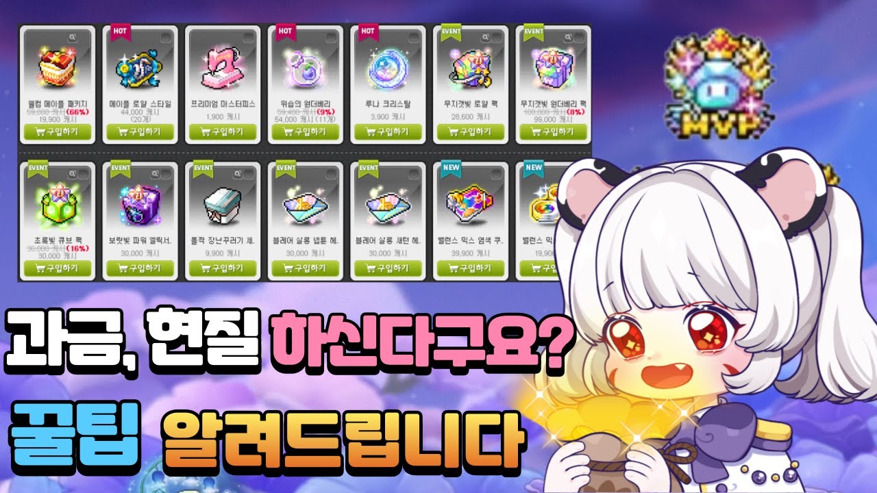 『 메이플 현질 한다구요? 』최대한 손해 안보는 법 가르쳐 드립니다!!![메이플, mvp작 과금 팁!!]