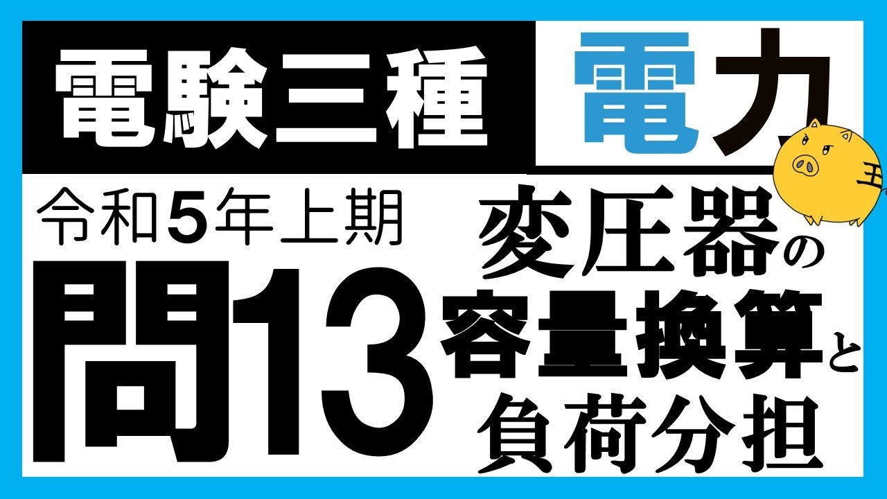 【電験三種】電力 令和5年上期 問13　変圧器の容量換算と負荷分担