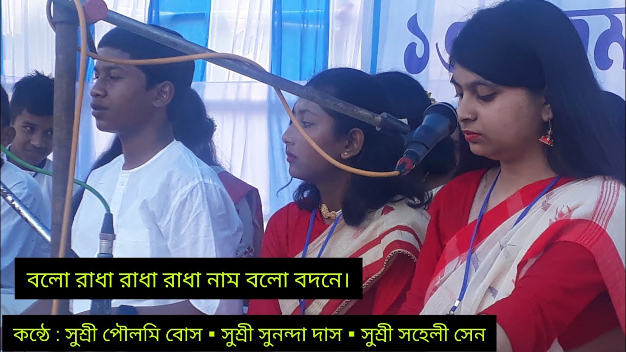 🔹বলো রাধা রাধা রাধা নাম বলো বদনে।। কন্ঠে : সুশ্রী পৌলমি বোস▪সুশ্রী সুনন্দা দাস▪সুশ্রী সহেলী সেন।