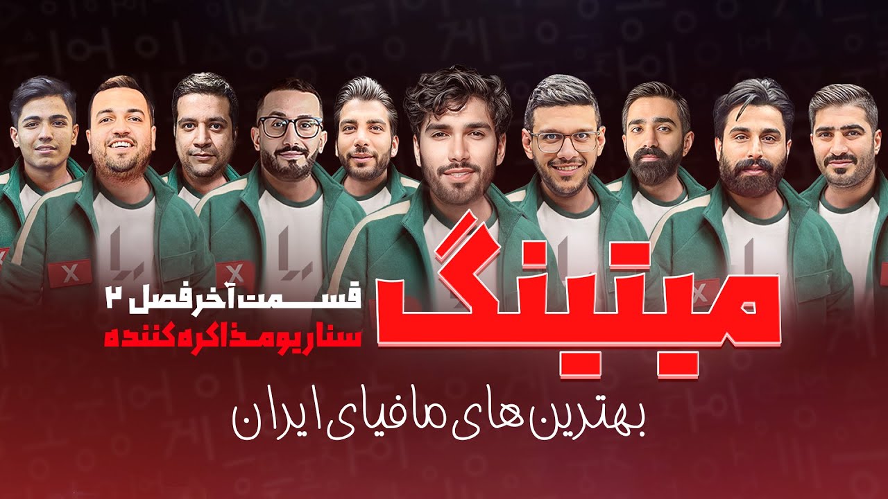 مسابقه جذاب و پرهیجان مافیا میتینگ لجندری قسمت آخر فصل دوم - سناریو مذاکره کننده