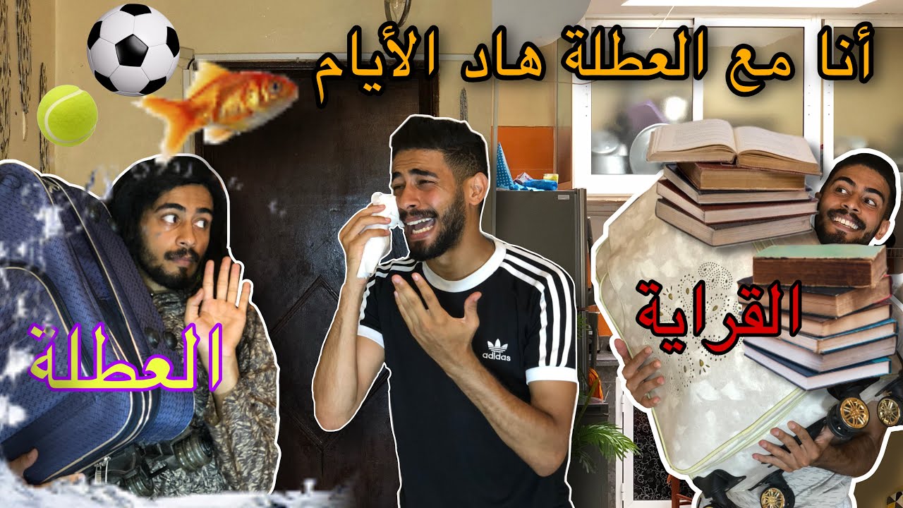 أنا مع العطلة هاد الأيام
