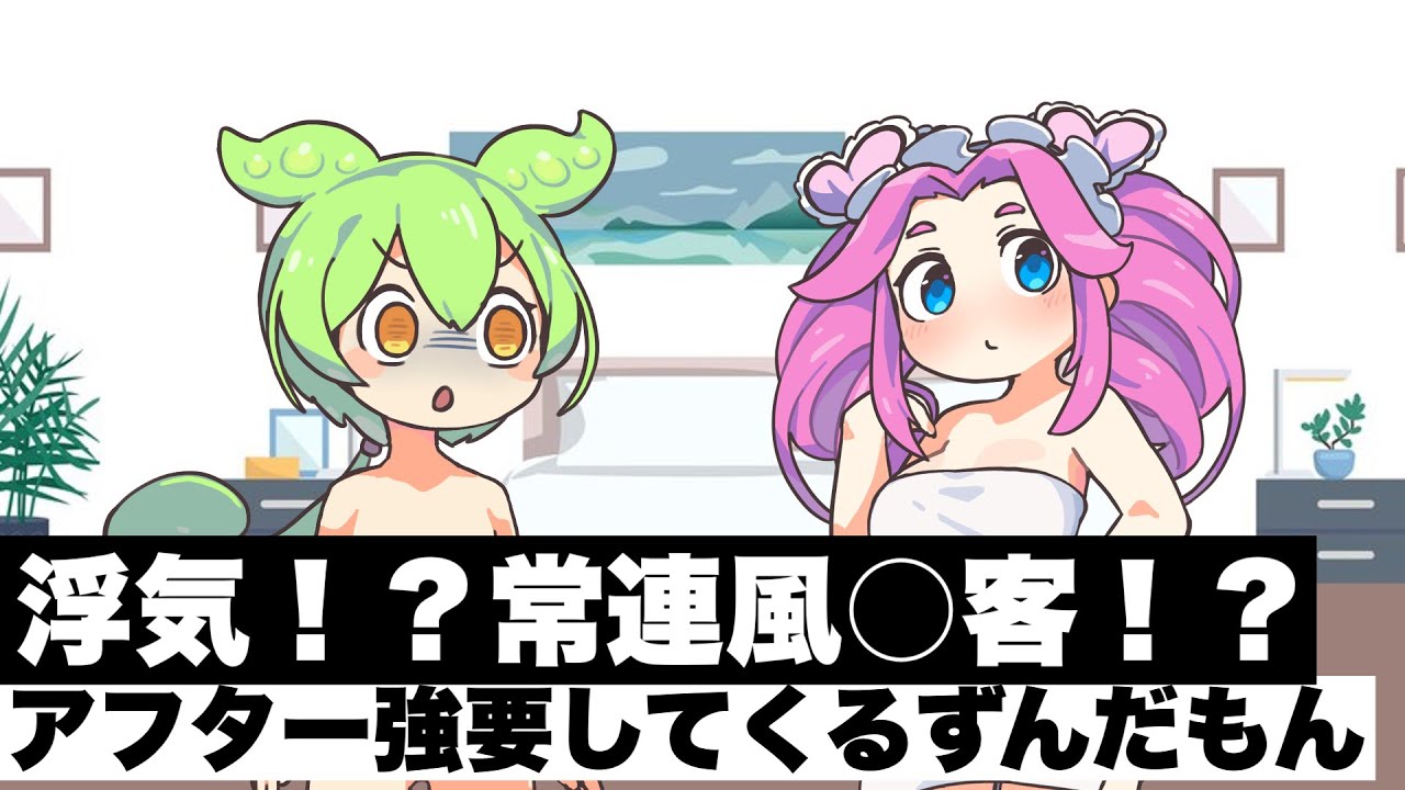 【アニメ】風〇嬢にえぐい気持ち悪いアフターを強要してくる害悪ずんだもん