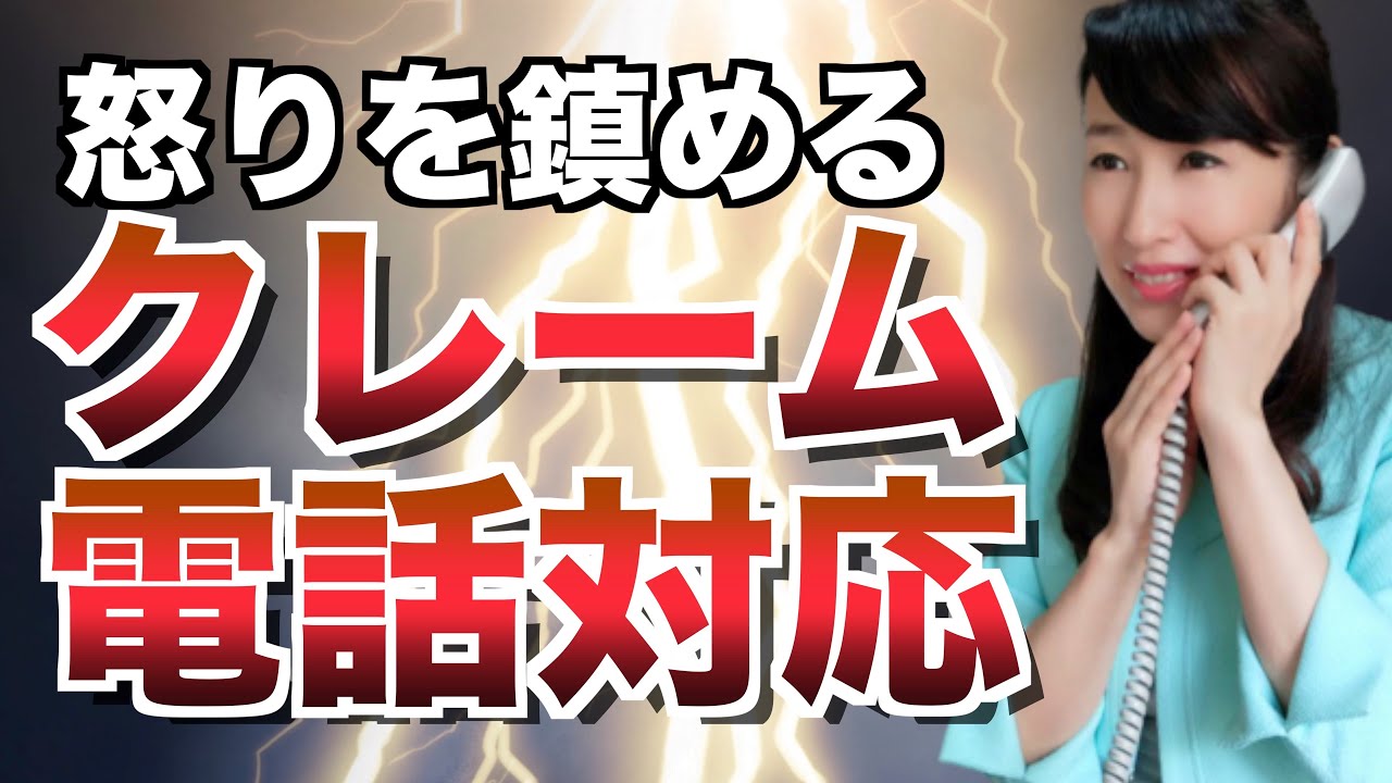 クレーム電話対応！お客様の怒りを鎮める方法