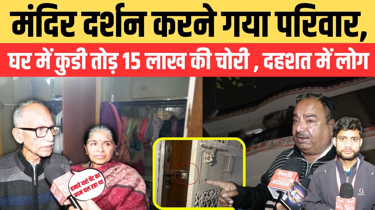 मंदिर दर्शन करने गया परिवार, घर में कुडी तोड़ 15 लाख की चोरी , द/हश/त में लोग | Janakpuri