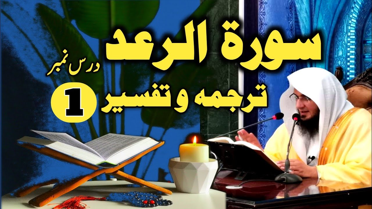 Surah Ar ra'd Part 1 | Surah Raad Ki Tafseer Aur Tarjuma | Pashto Bayan Abu Hassan Ishaq Swati