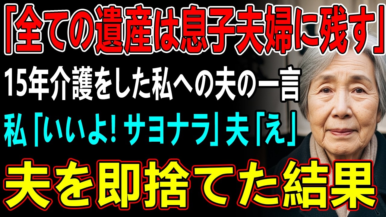 病気の夫を15年間介護してきた私に夫「全ての遺産は唯一の家族である息子夫婦に残すけどいいな？」私「ご自由に。私は出ていきますから」「え」