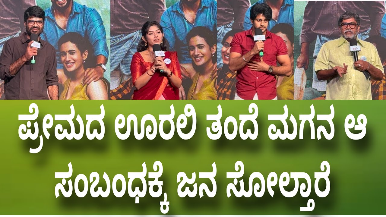 ಪ್ರೇಮದ ಊರಲಿ ಇಂಥ ಒಬ್ಬ ತಂದೆ ಮಗ ಇದಾನಾ ಅನ್ಸುತ್ತೆ ಪ್ರೇಮ ಪ್ರೀತಿ ಎಲ್ಲಾ ಒಂದೇ ಕಡೆ ಸಾಗೋ ಕಥೆ 
