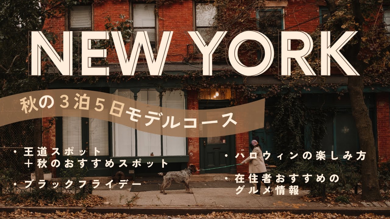 【ニューヨーク観光】これだけ見たら大丈夫！在住者のおすすめ盛り沢山な秋のモデルコース｜海外旅行