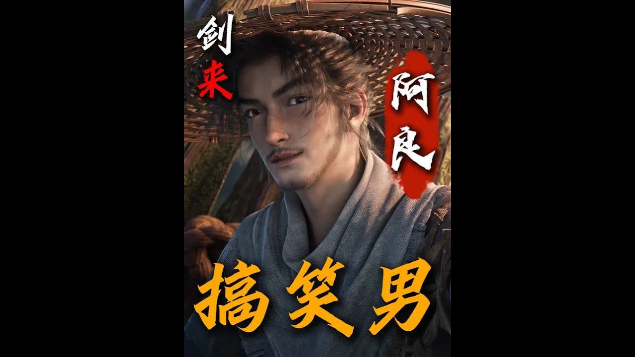 “剑来中最出色的搞笑男，阿良” #剑来阿良  #国漫 #剑来  #抖加小助手 #青年创作者成长计划
