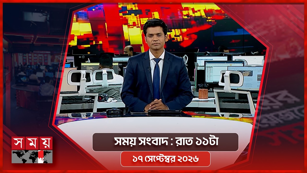 সময় সংবাদ | রাত ১১টা | ১৭ সেপ্টেম্বর ২০২৬ | Somoy TV Bulletin 11 pm | Somoy TV Bulletin